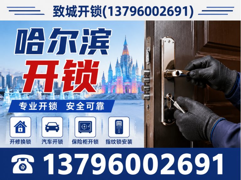 道里区致城开锁展示图